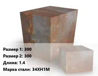Поковка квадратная 300х300 L=1.4 Сталь: 34ХН1М